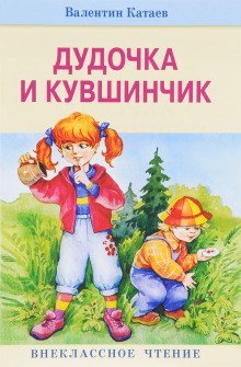 обложка аудиокниги Дудочка и кувшинчик