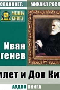 обложка аудиокниги Гамлет и Дон Кихот. Где тонко, там и рвется