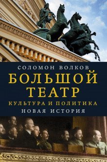 обложка аудиокниги Большой театр. Культура и политика. Новая история