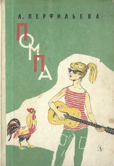 обложка аудиокниги Помпа