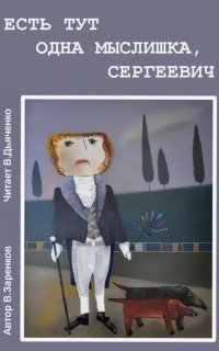 обложка аудиокниги Есть тут одна мыслишка, Сергеевич