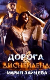 обложка аудиокниги Дорога в Диснейленд