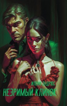 обложка аудиокниги Незримый клинок