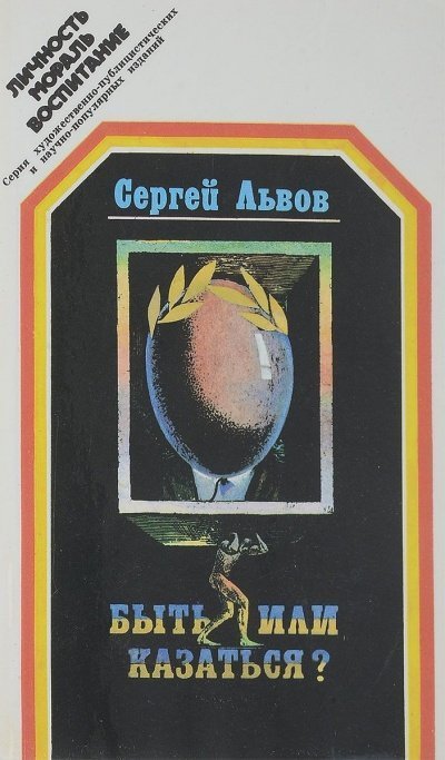 обложка аудиокниги Быть или казаться