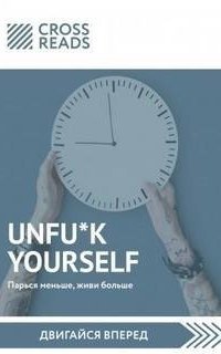 обложка аудиокниги Саммари книги «Unfu*k yourself: Парься меньше, живи больше»