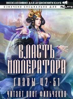 обложка аудиокниги Власть Императора. Том 3