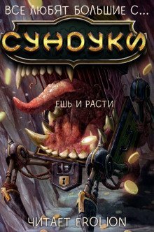 обложка аудиокниги Все любят большие с... Сундуки! Арка 2