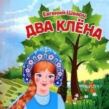 обложка аудиокниги Два клёна