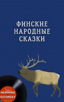 обложка аудиокниги Финские народные сказки