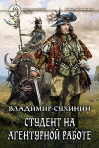 обложка аудиокниги Виктор Глухов 2. Студент на агентурной работе