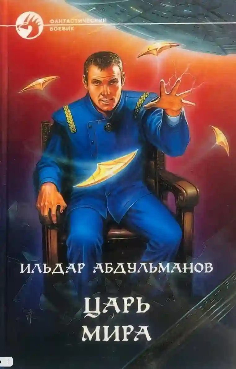 обложка аудиокниги Царь мира