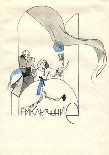 обложка аудиокниги Приключение
