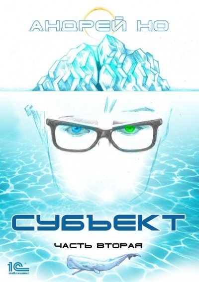 обложка аудиокниги Субъект. Часть вторая
