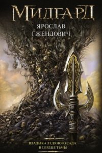 обложка аудиокниги Владыка Ледяного сада 2. В сердце тьмы
