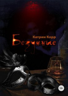 обложка аудиокниги Безумные