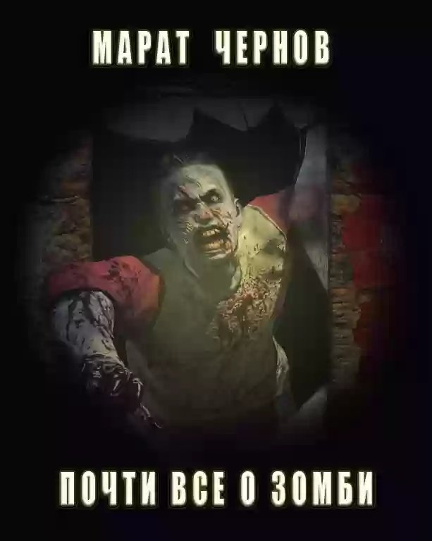 обложка аудиокниги Почти все о зомби