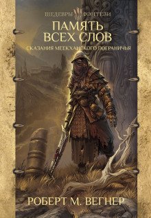 обложка аудиокниги Память Всех Слов