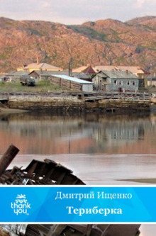 обложка аудиокниги Териберка