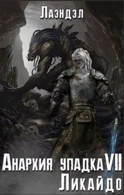 обложка аудиокниги Ликайдо