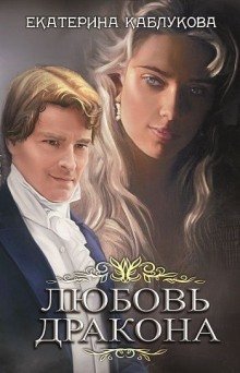 обложка аудиокниги Любовь дракона