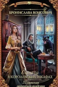 обложка аудиокниги Королевства Рикайна 1. Скелеты в королевских шкафах