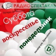 обложка аудиокниги Суббота, воскресенье, понедельник