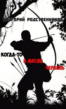 обложка аудиокниги Когда-то в месяц червень