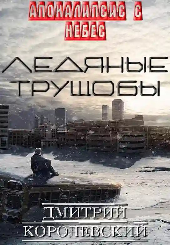 обложка аудиокниги Ледяные Трущобы