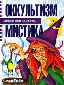 обложка аудиокниги Оккультизм и мистика