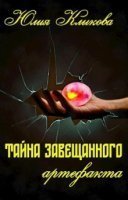 обложка аудиокниги Тайна завещанного артефакта
