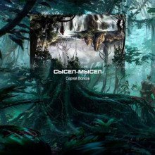 обложка аудиокниги Сысел-Мысел