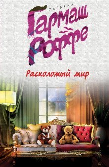 обложка аудиокниги Расколотый мир