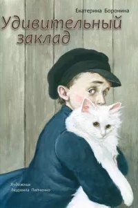 обложка аудиокниги Удивительный заклад