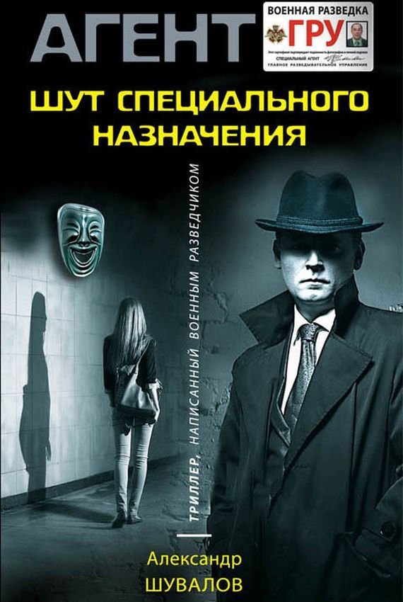 обложка аудиокниги Агент ГРУ. Клоун (Шут специального назначения)