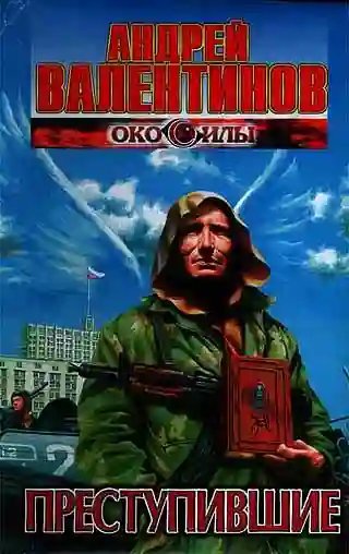 обложка аудиокниги Преступившие