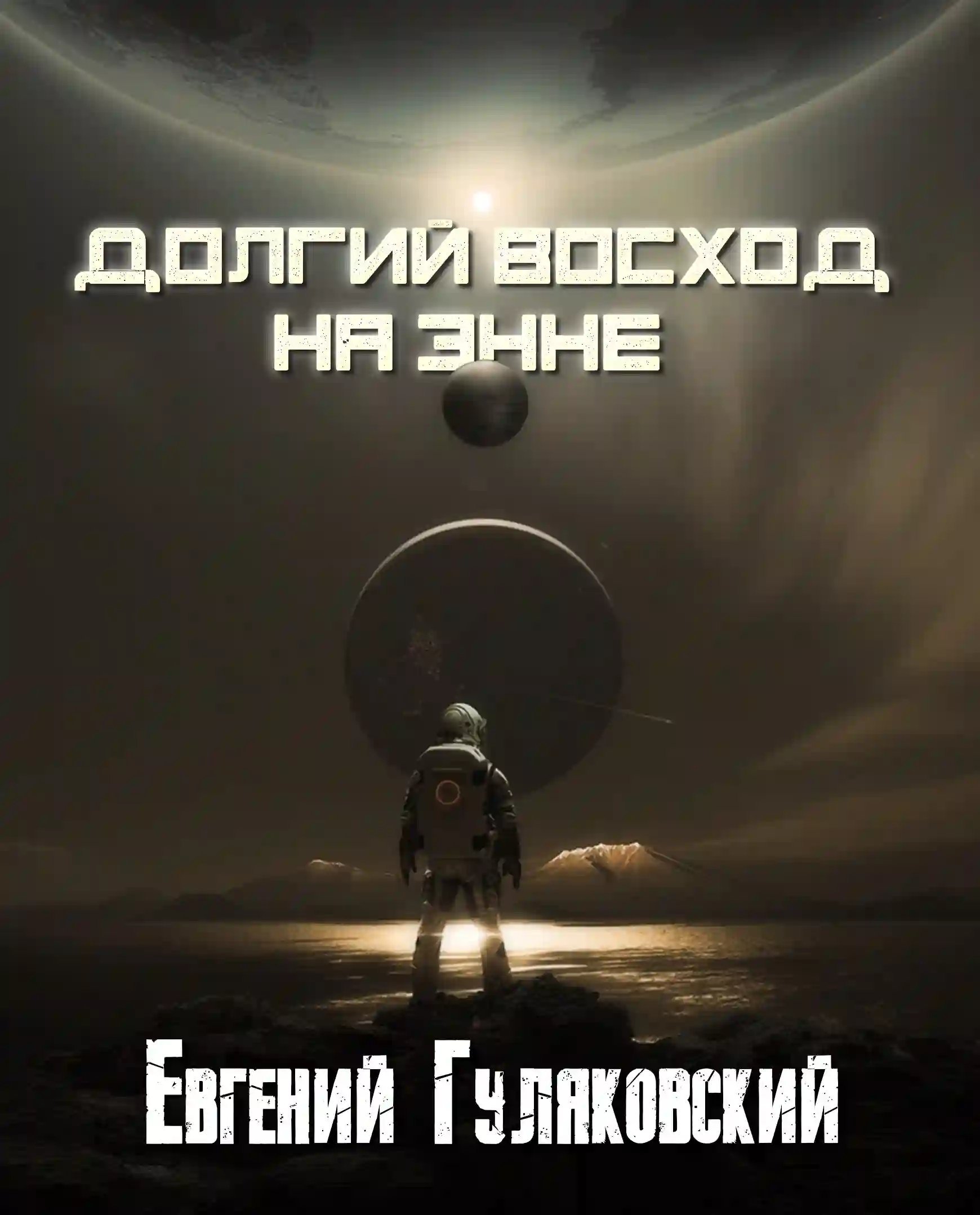 обложка аудиокниги Долгий Восход на Энне