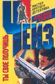 обложка аудиокниги Ты своё получишь