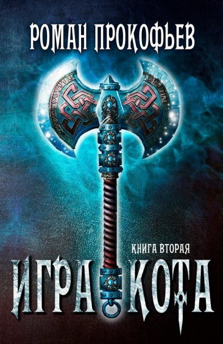 обложка аудиокниги Игра Кота. Книга вторая - Роман Прокофьев