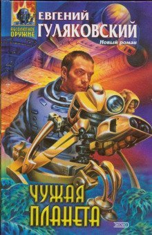 обложка аудиокниги Чужая планета