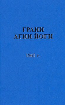 обложка аудиокниги Грани Агни Йоги 1961