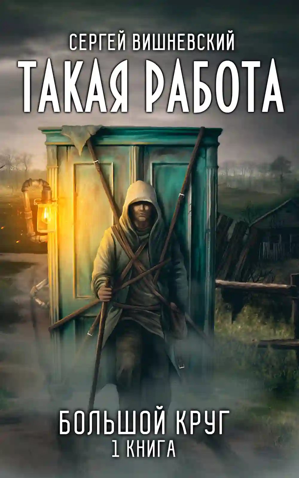обложка аудиокниги Такая работа