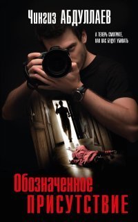 обложка аудиокниги Обозначенное присутствие