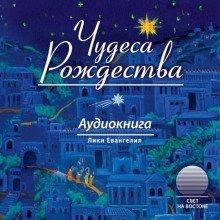 обложка аудиокниги Чудеса Рождества