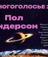 обложка аудиокниги МногоГолосье 23