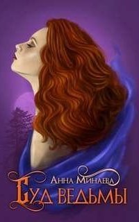обложка аудиокниги Суд ведьмы