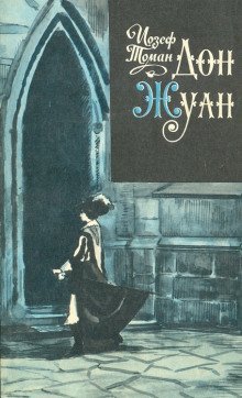 обложка аудиокниги Дон Жуан. Жизнь и смерть Дона Мигеля из Маньяры