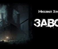 обложка аудиокниги Завод