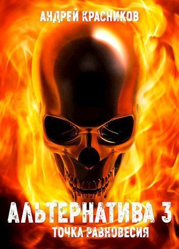 обложка аудиокниги Точка Равновесия