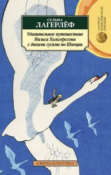 обложка аудиокниги Удивительное путешествие Нильса Хольгерссона с дикими гусями по Швеции