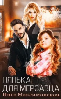 обложка аудиокниги Нянька для мерзавца